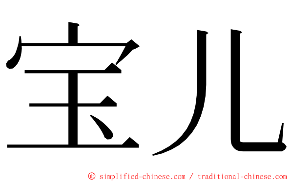 宝儿 ming font