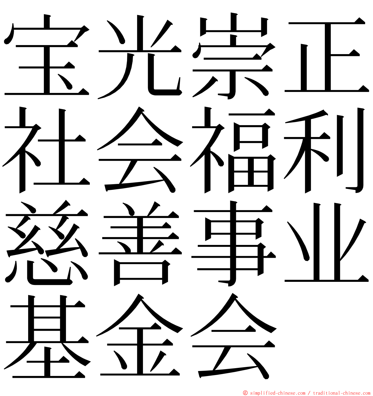 宝光崇正社会福利慈善事业基金会 ming font