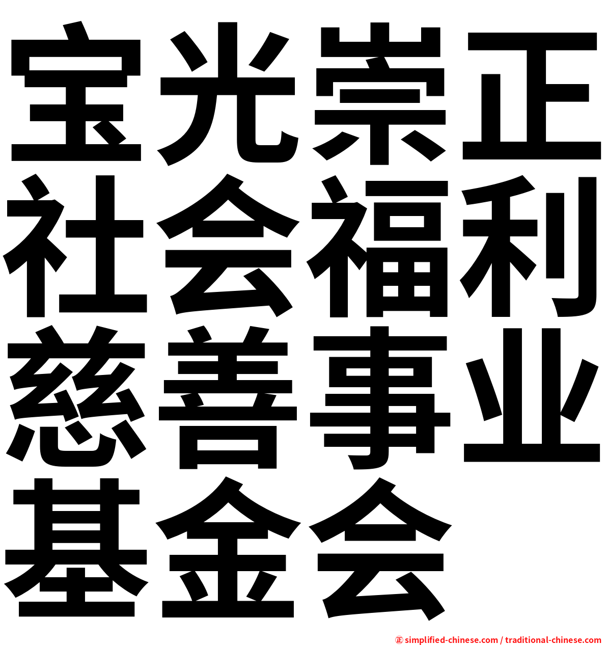 宝光崇正社会福利慈善事业基金会