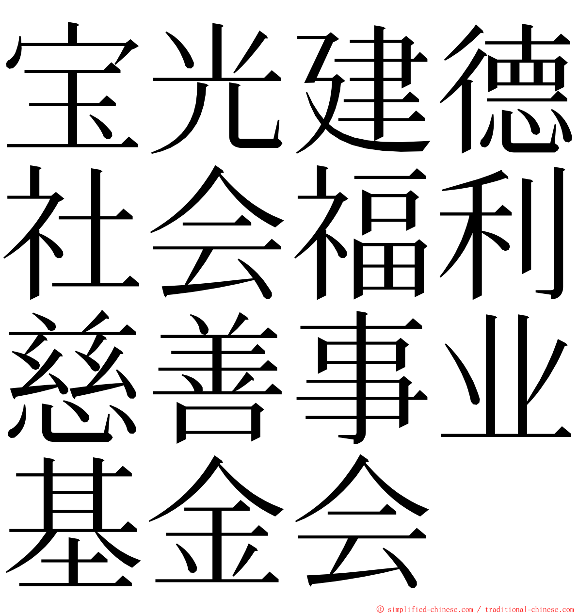 宝光建德社会福利慈善事业基金会 ming font