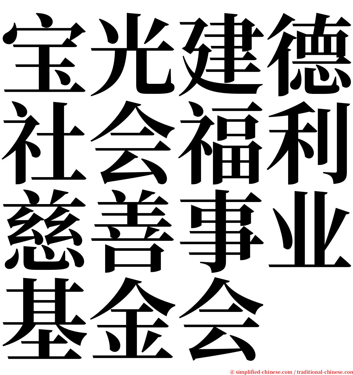 宝光建德社会福利慈善事业基金会 serif font