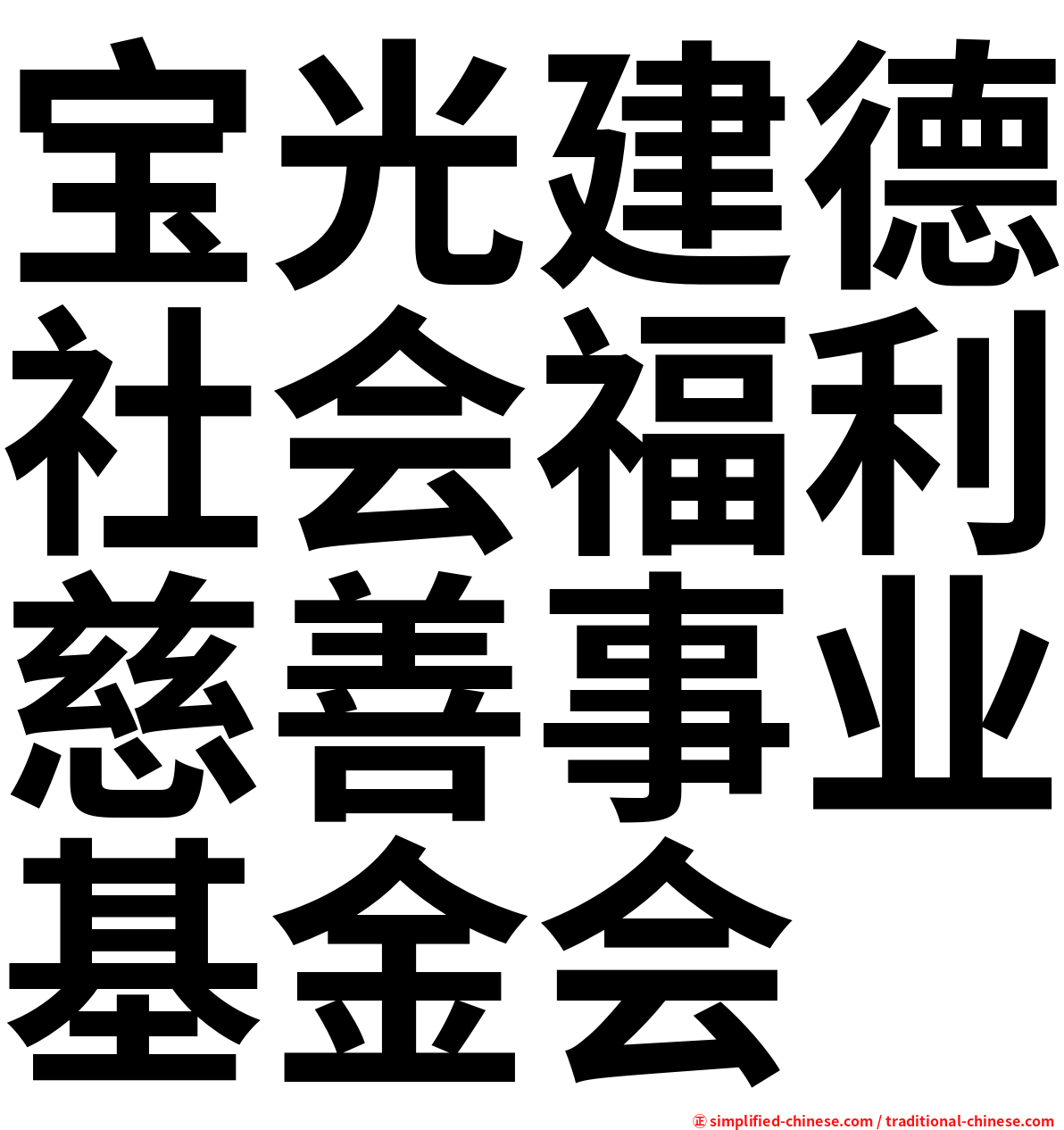 宝光建德社会福利慈善事业基金会