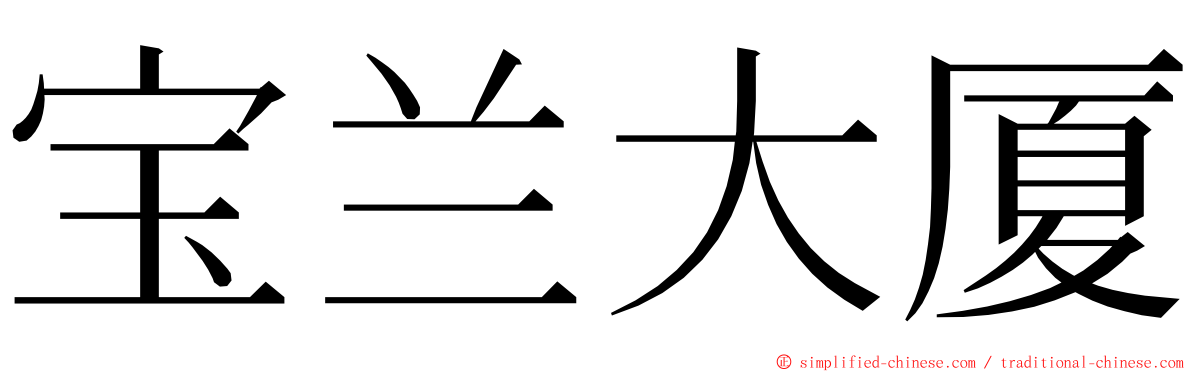 宝兰大厦 ming font