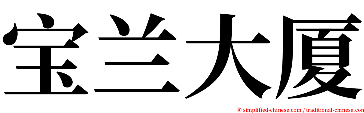 宝兰大厦 serif font