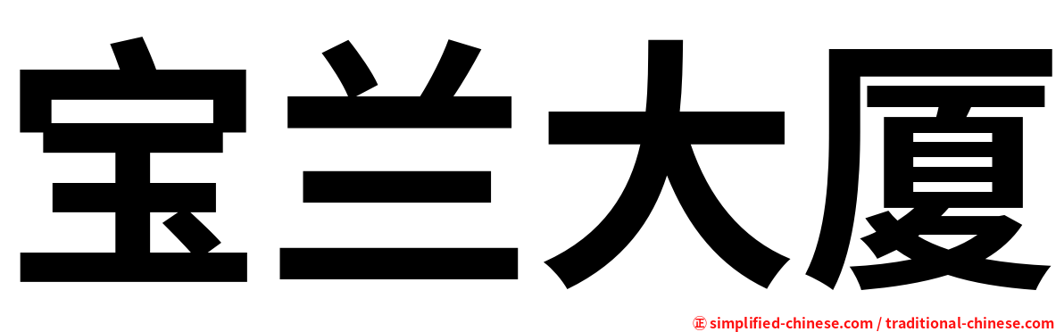 宝兰大厦