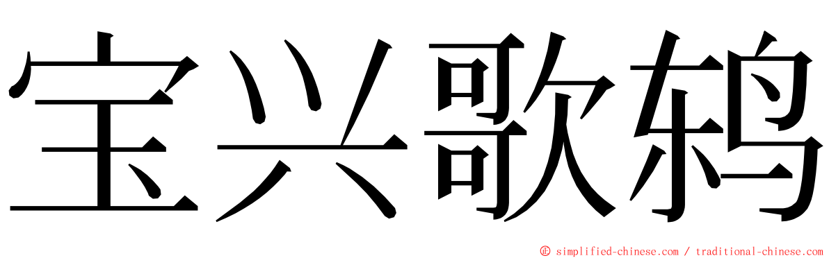 宝兴歌鸫 ming font