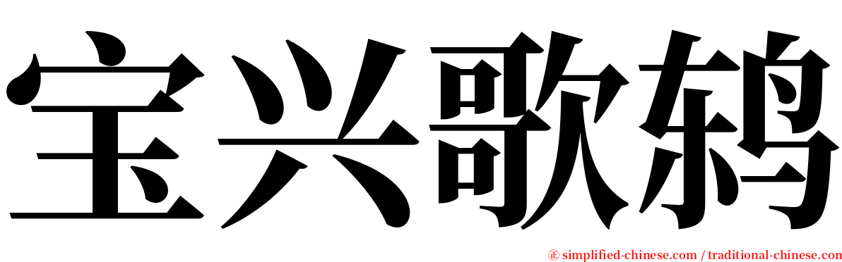宝兴歌鸫 serif font