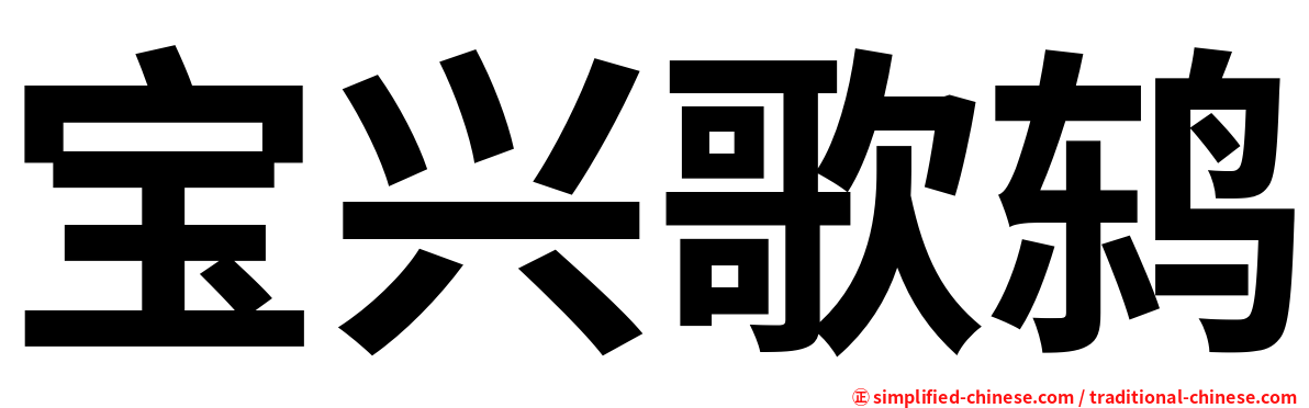 宝兴歌鸫