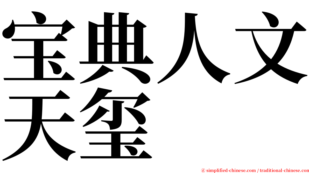 宝典人文天玺 serif font