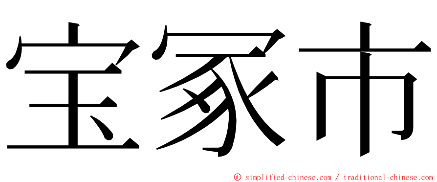宝冢市 ming font