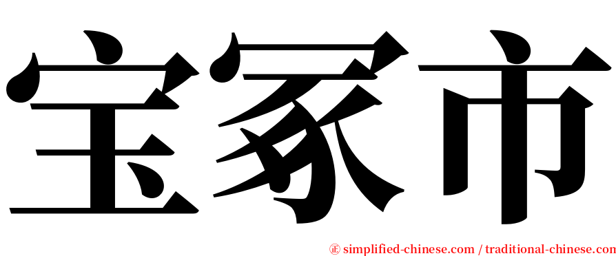 宝冢市 serif font