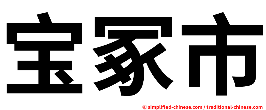 宝冢市