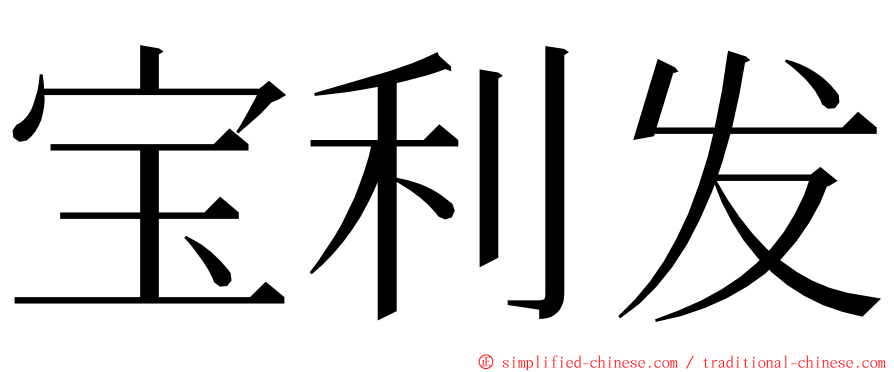 宝利发 ming font
