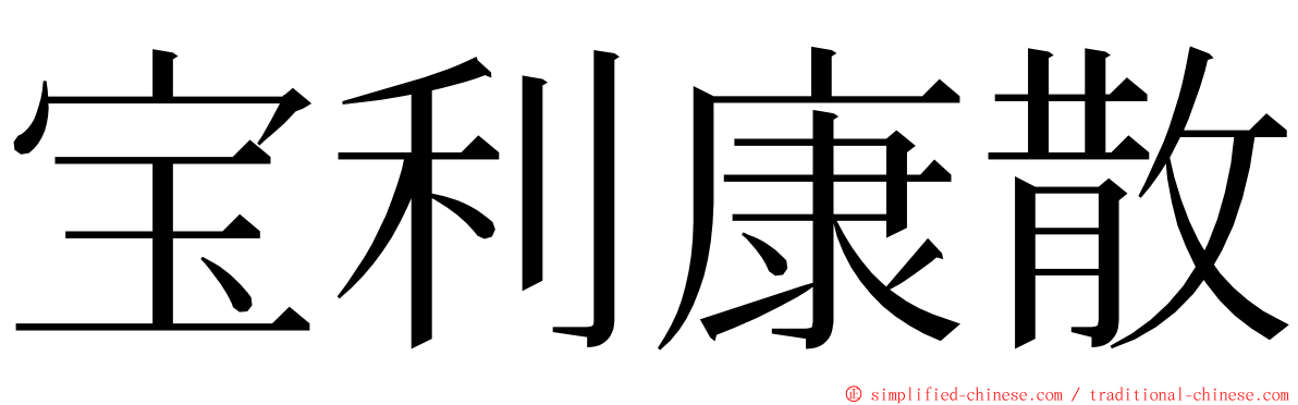 宝利康散 ming font