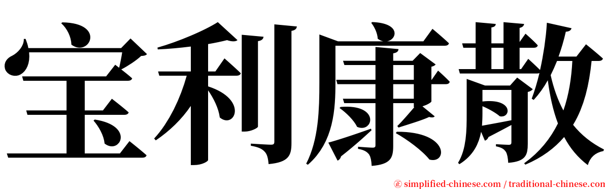 宝利康散 serif font