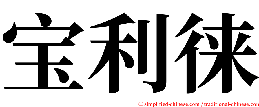 宝利徕 serif font