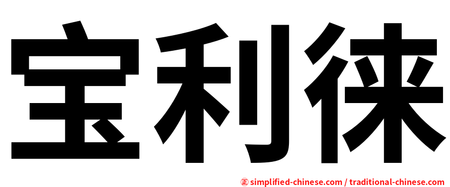 宝利徕