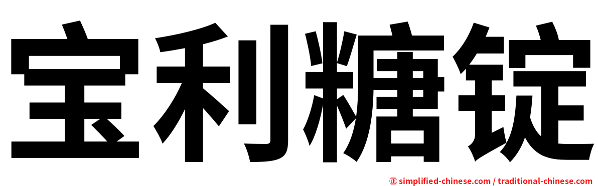 宝利糖锭