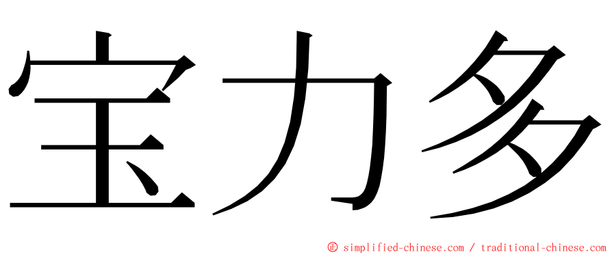 宝力多 ming font