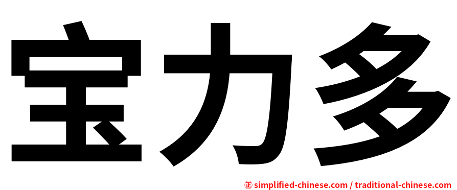宝力多