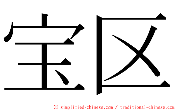 宝区 ming font