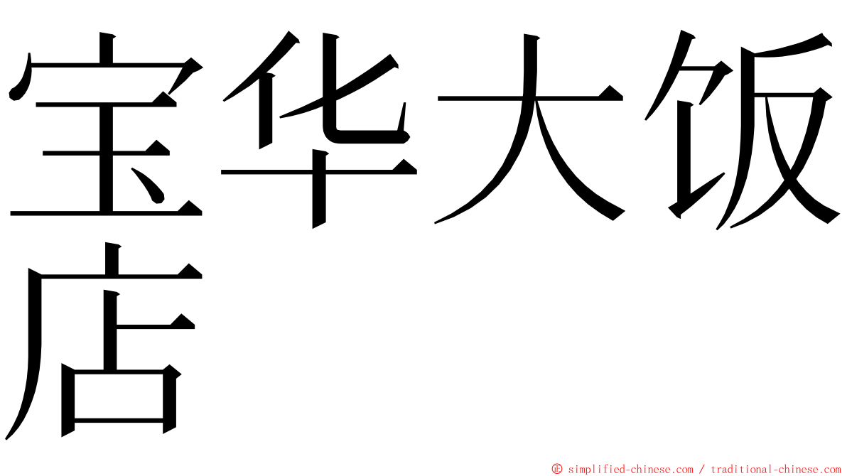 宝华大饭店 ming font