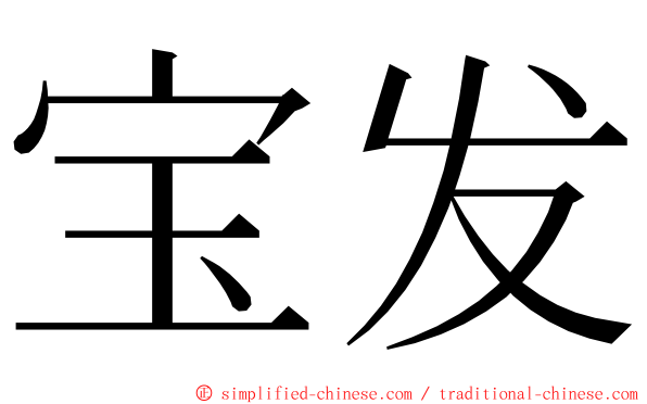 宝发 ming font