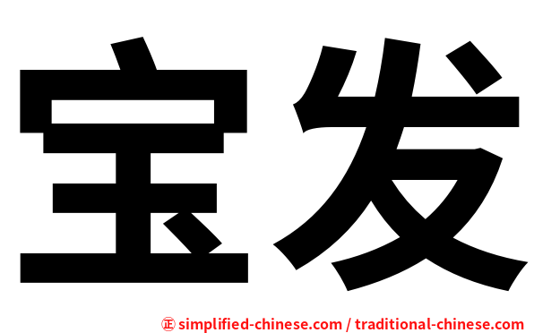 宝发