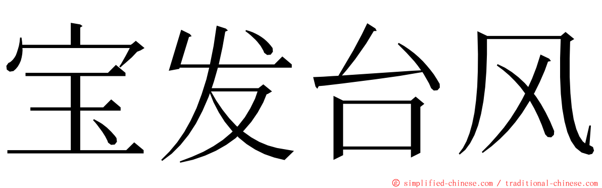 宝发台风 ming font