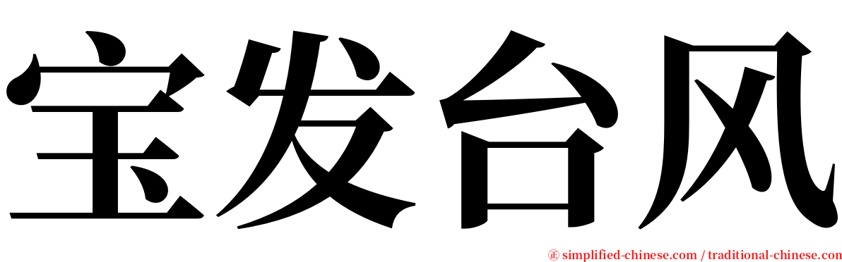 宝发台风 serif font