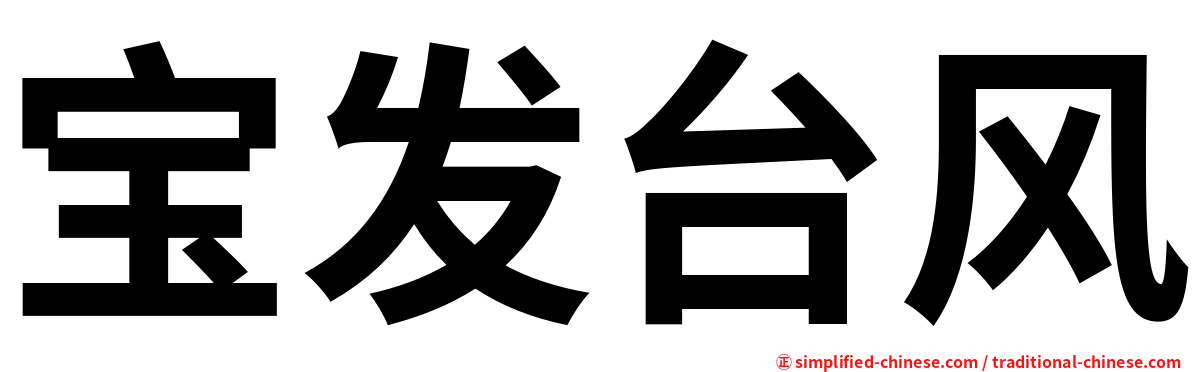 宝发台风