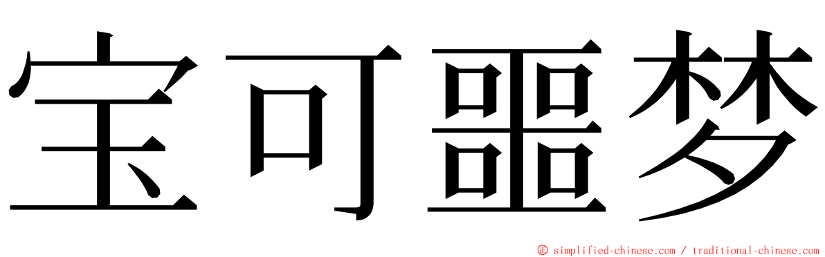 宝可噩梦 ming font