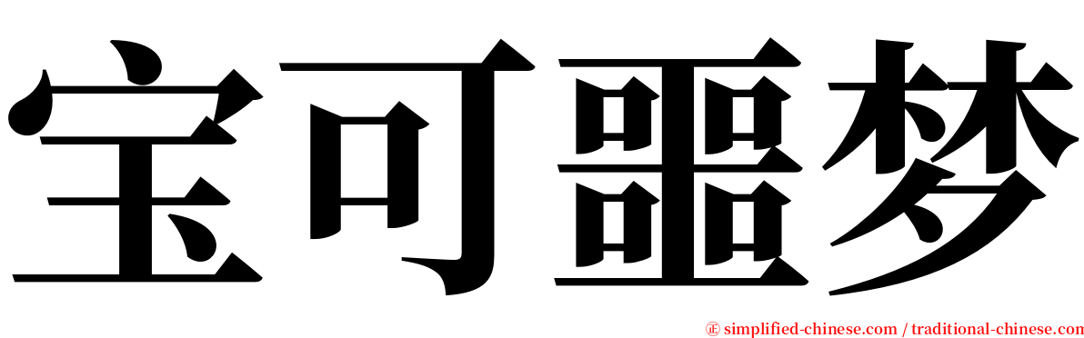 宝可噩梦 serif font