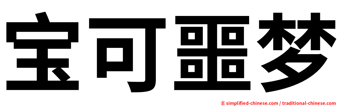 宝可噩梦