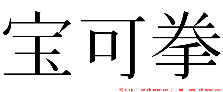 宝可拳 ming font
