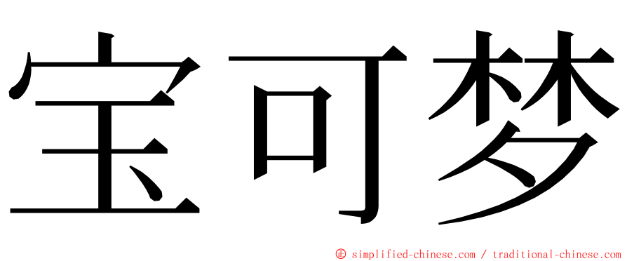 宝可梦 ming font