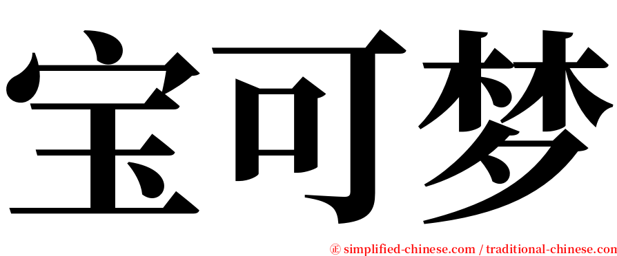 宝可梦 serif font