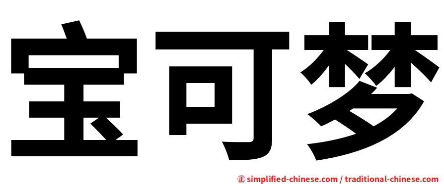 宝可梦