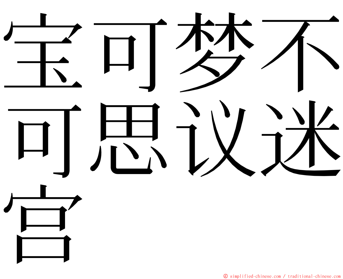 宝可梦不可思议迷宫 ming font