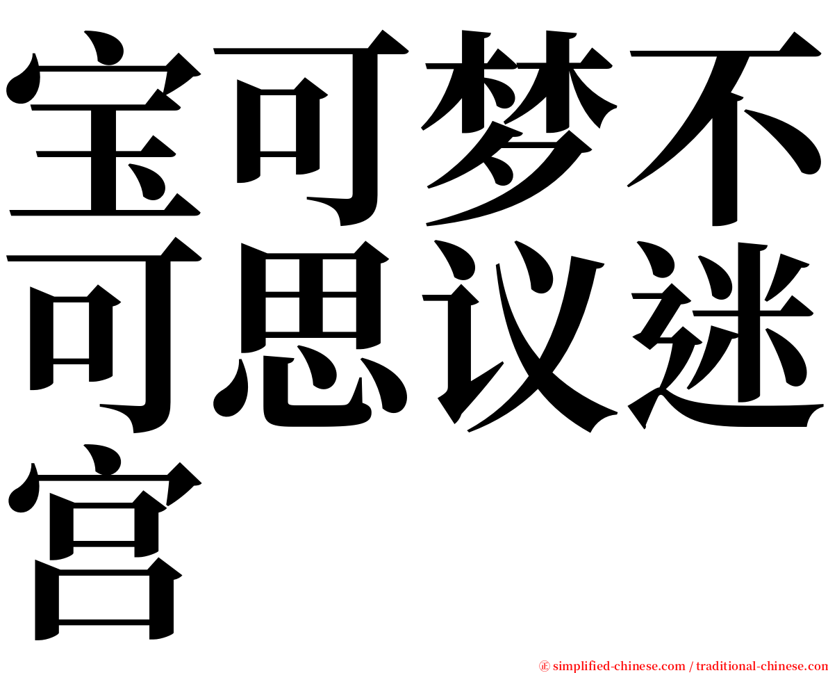 宝可梦不可思议迷宫 serif font