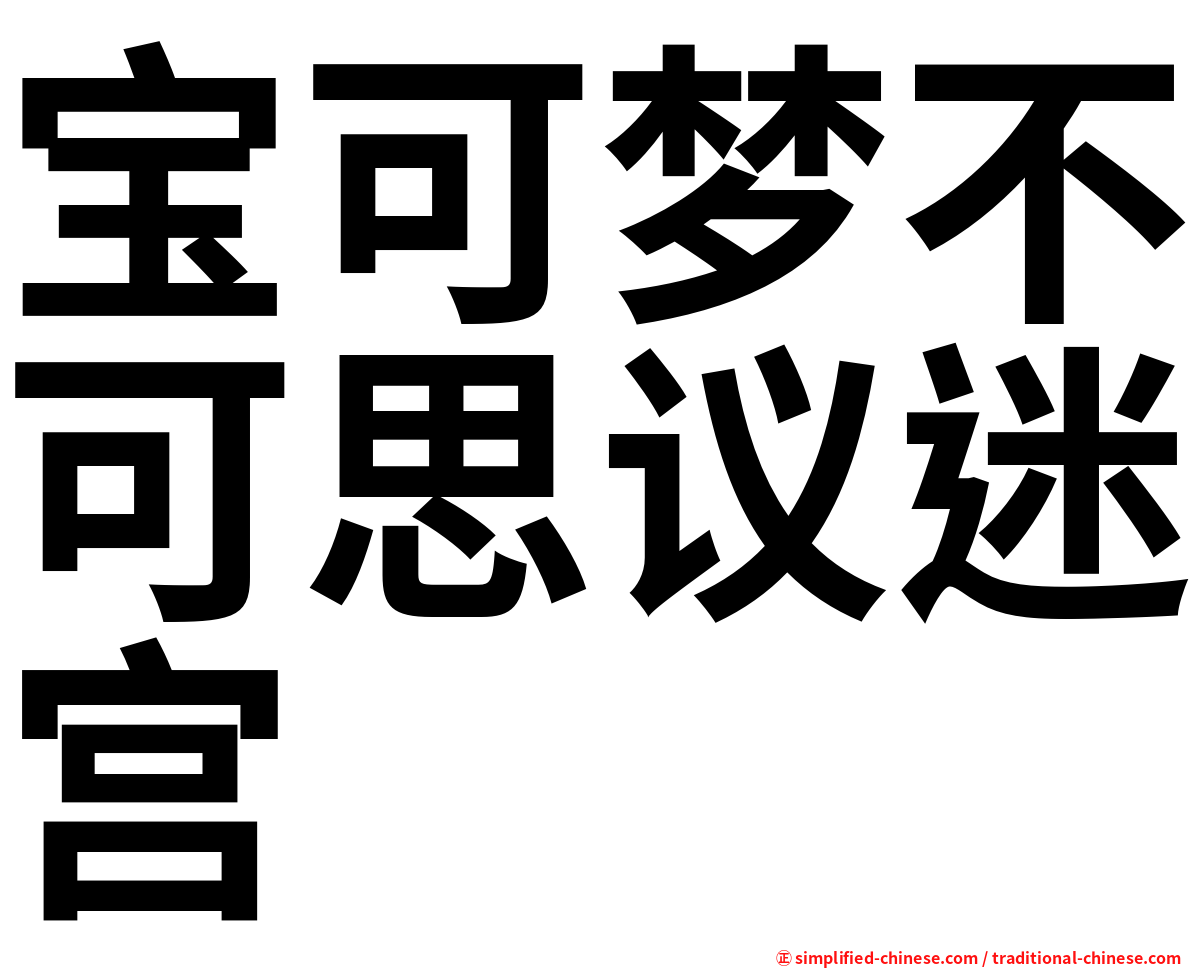 宝可梦不可思议迷宫