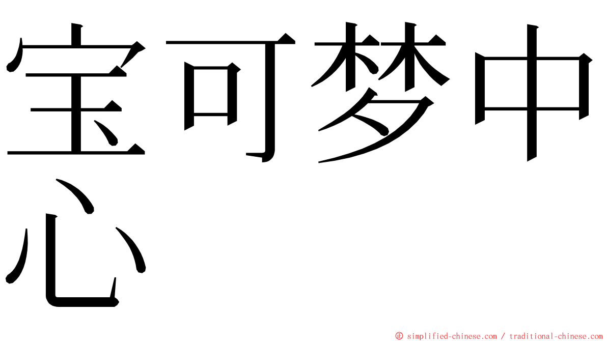 宝可梦中心 ming font