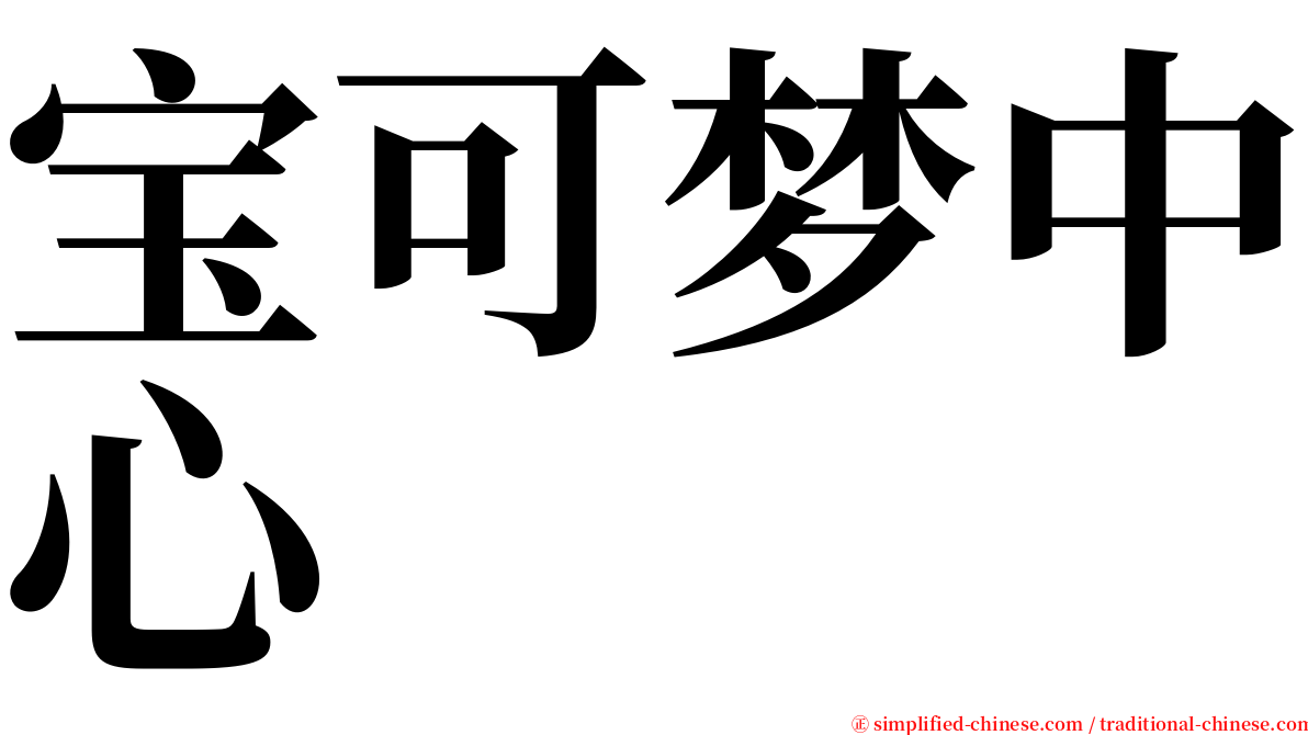 宝可梦中心 serif font