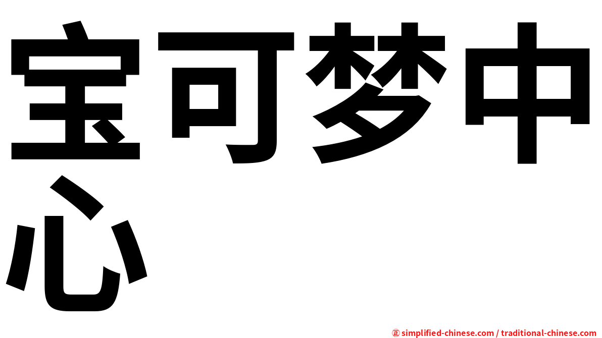 宝可梦中心