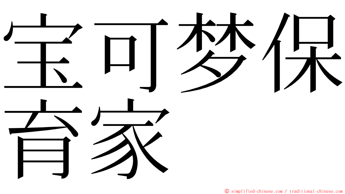 宝可梦保育家 ming font