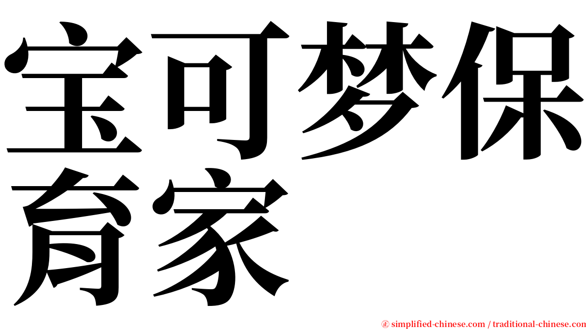 宝可梦保育家 serif font