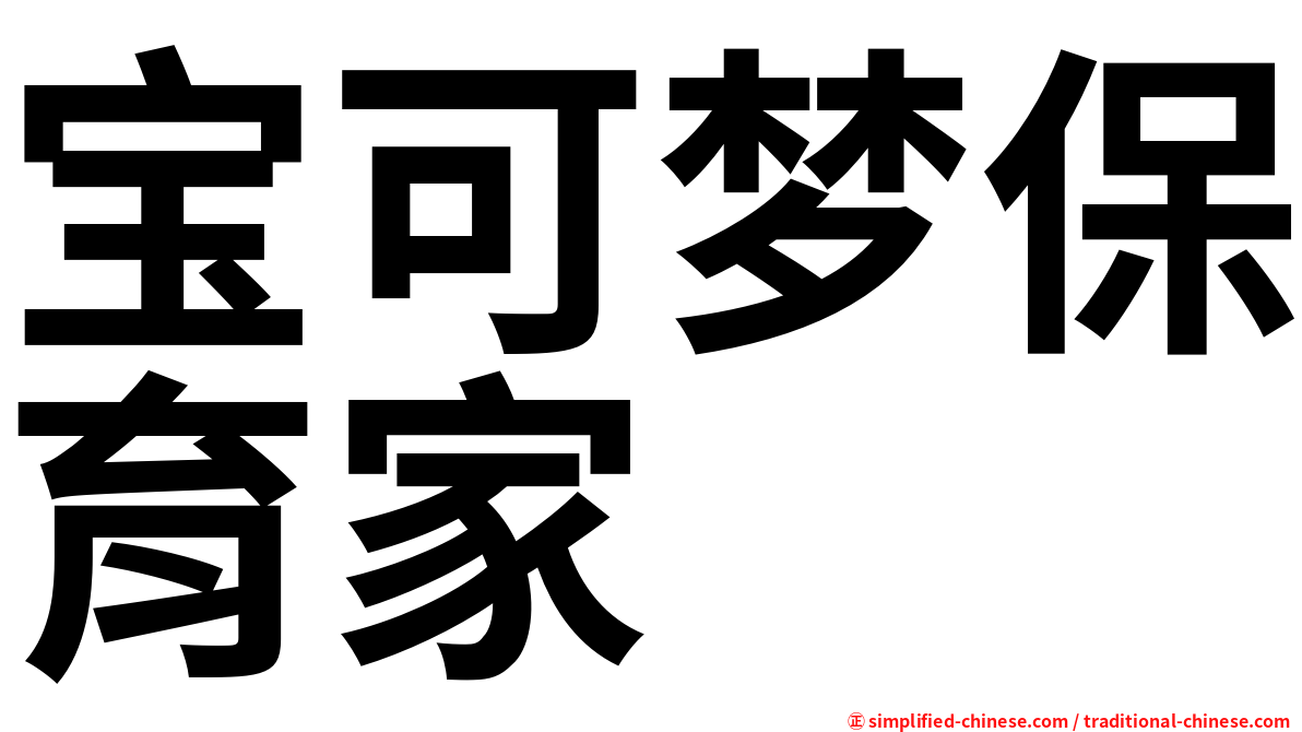 宝可梦保育家