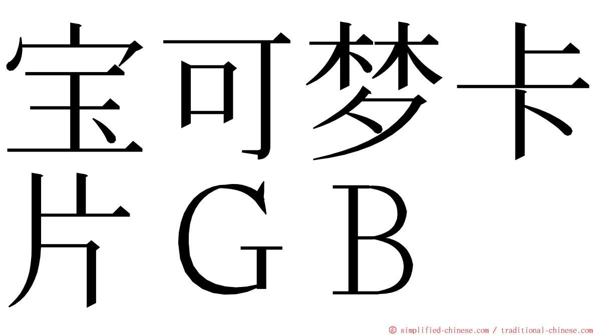 宝可梦卡片ＧＢ ming font