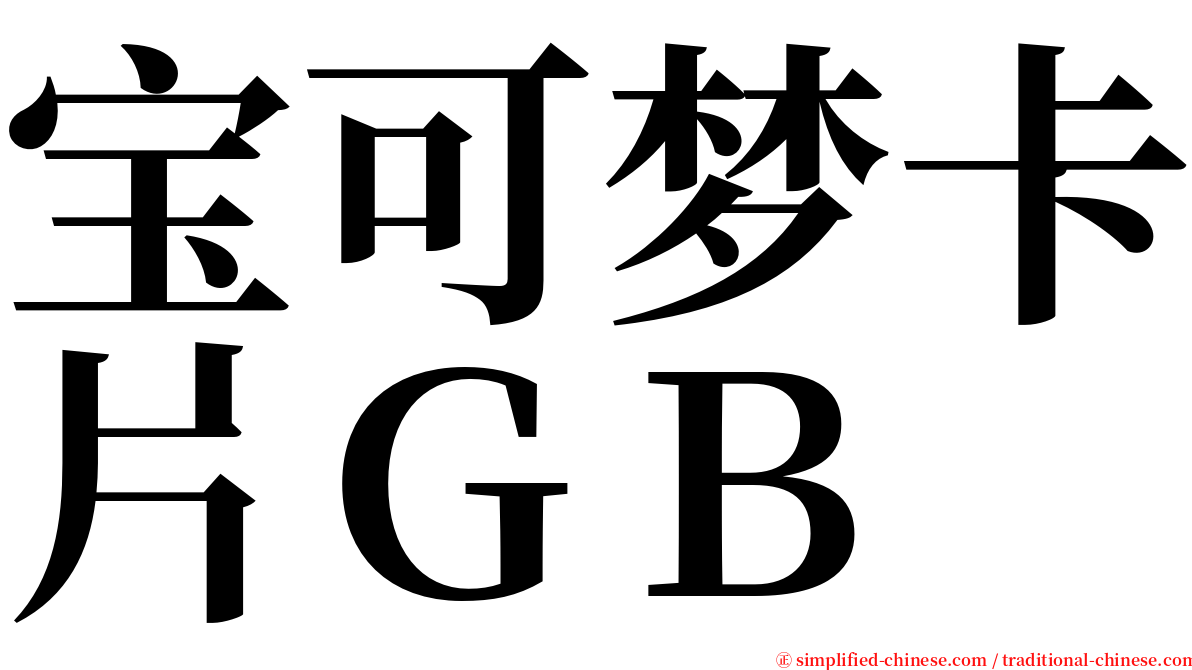 宝可梦卡片ＧＢ serif font