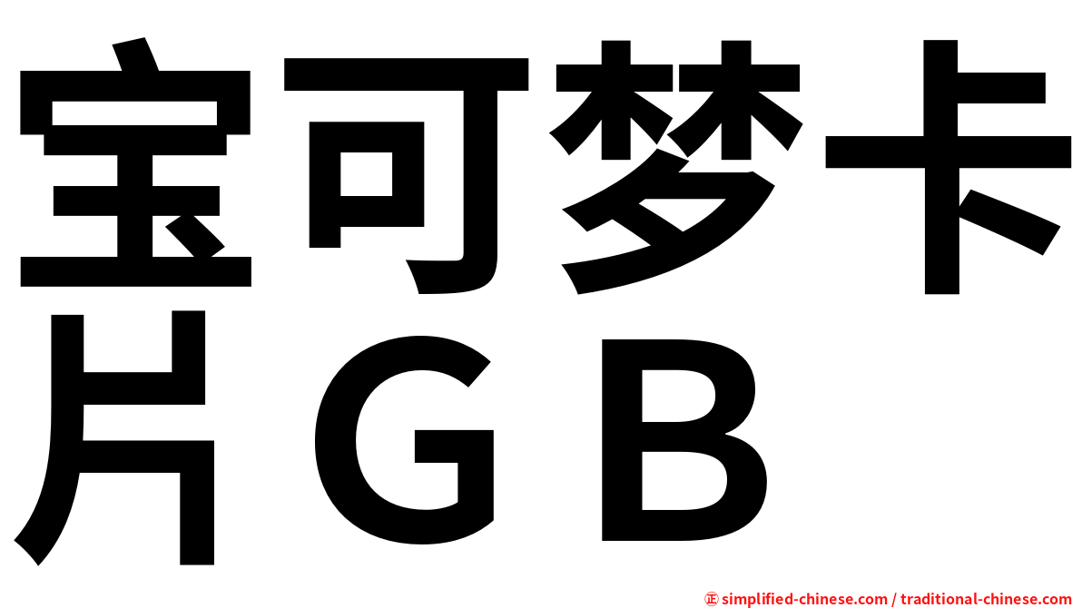 宝可梦卡片ＧＢ